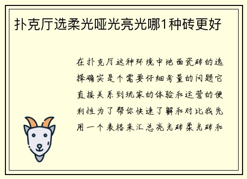 扑克厅选柔光哑光亮光哪1种砖更好